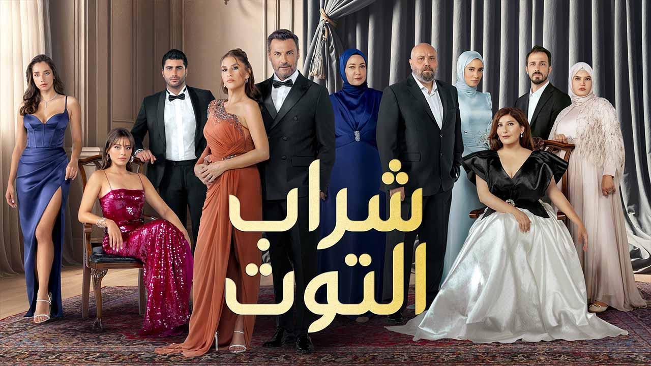 مسلسل شراب التوت مدبلج ماي سيما