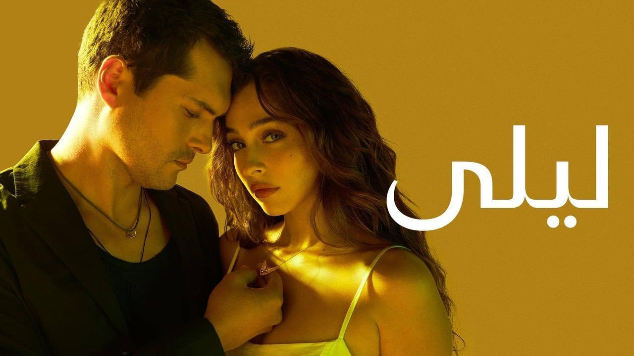 مسلسل ليلى مدبلج ماي سيما