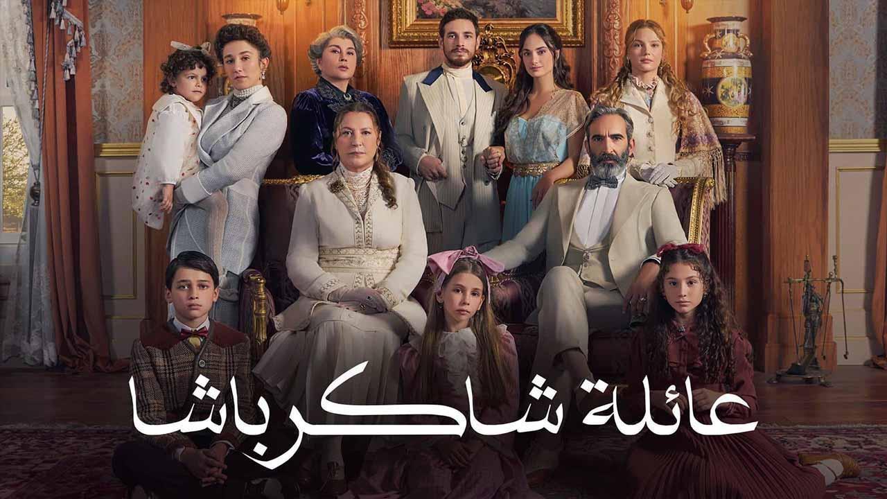 مسلسل عائلة شاكر باشا مدبلج ماي سيما