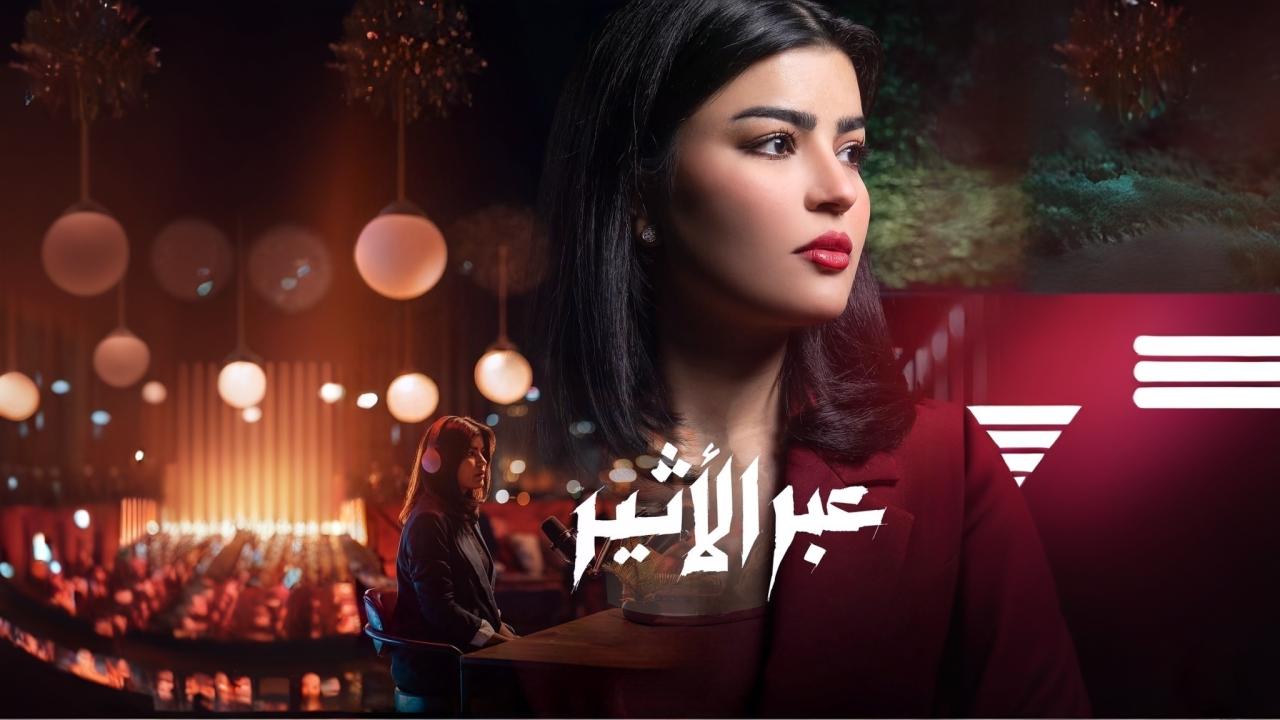 مسلسل عبر الأثير ماي سيما