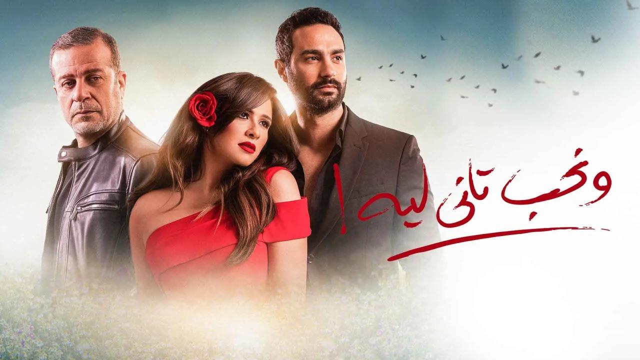 مسلسل ونحب تاني ليه ماي سيما