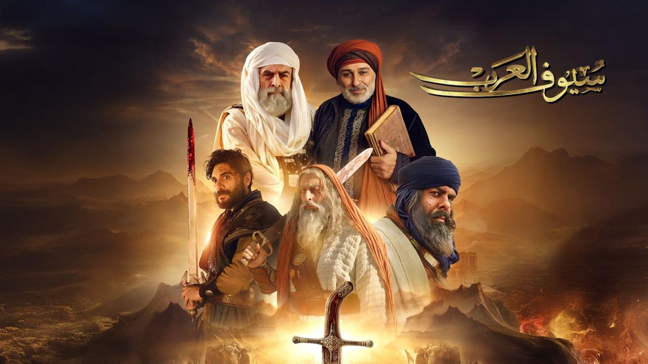 مسلسل سيوف العرب ماي سيما