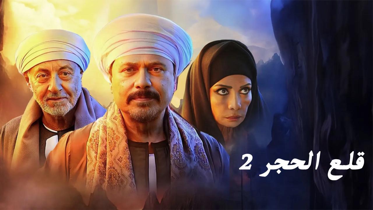 مسلسل قلع الحجر 2 - قبايل الصخرة الحلقة 5 الخامسة