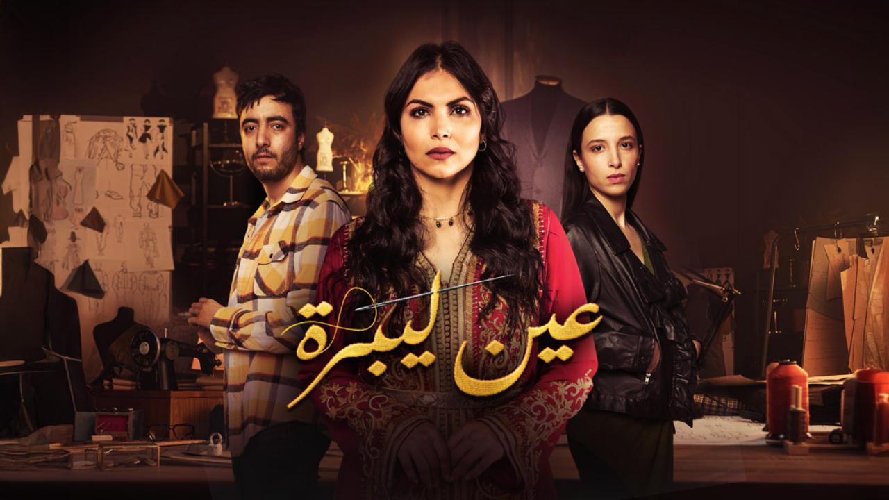 مسلسل عين ليبرة ماي سيما