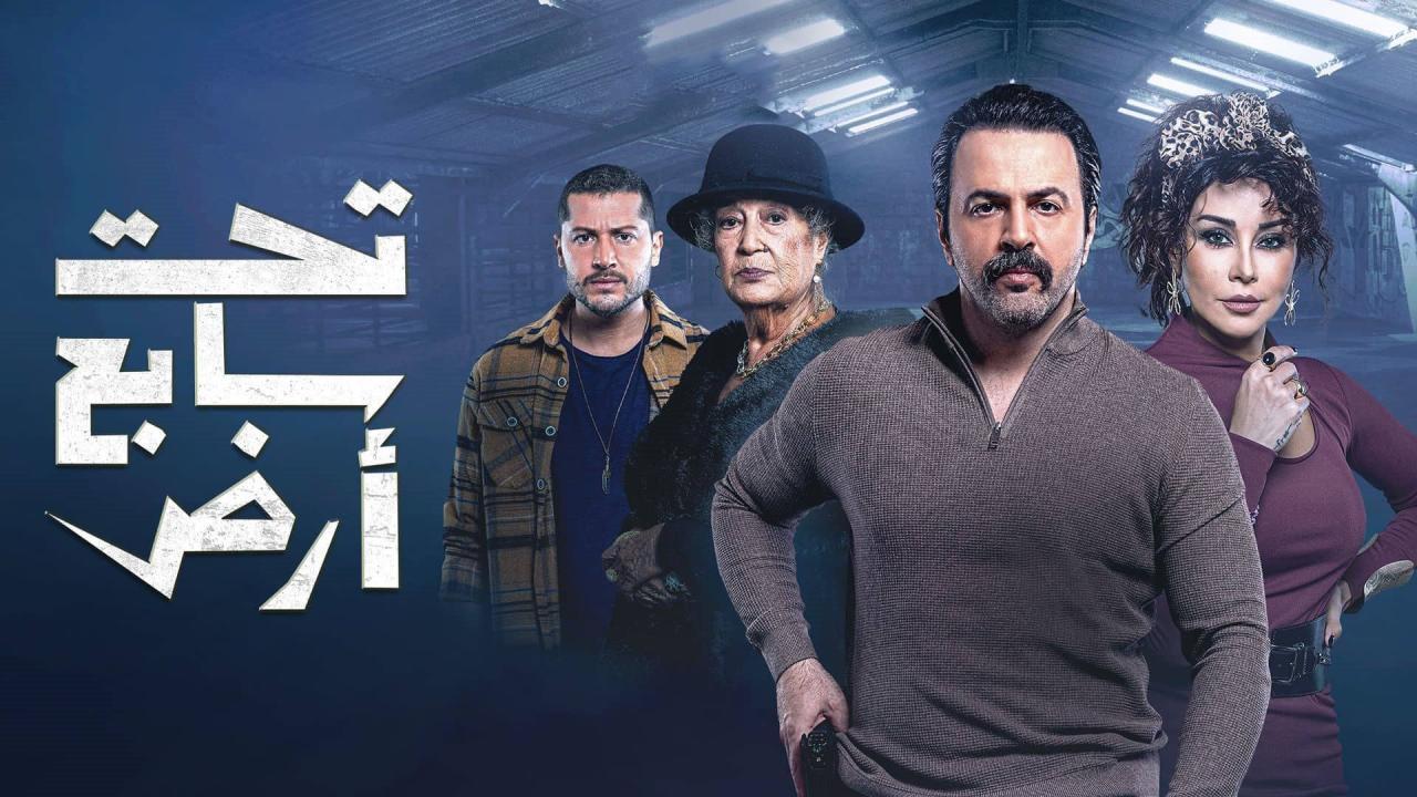 مسلسل تحت سابع أرض ماي سيما