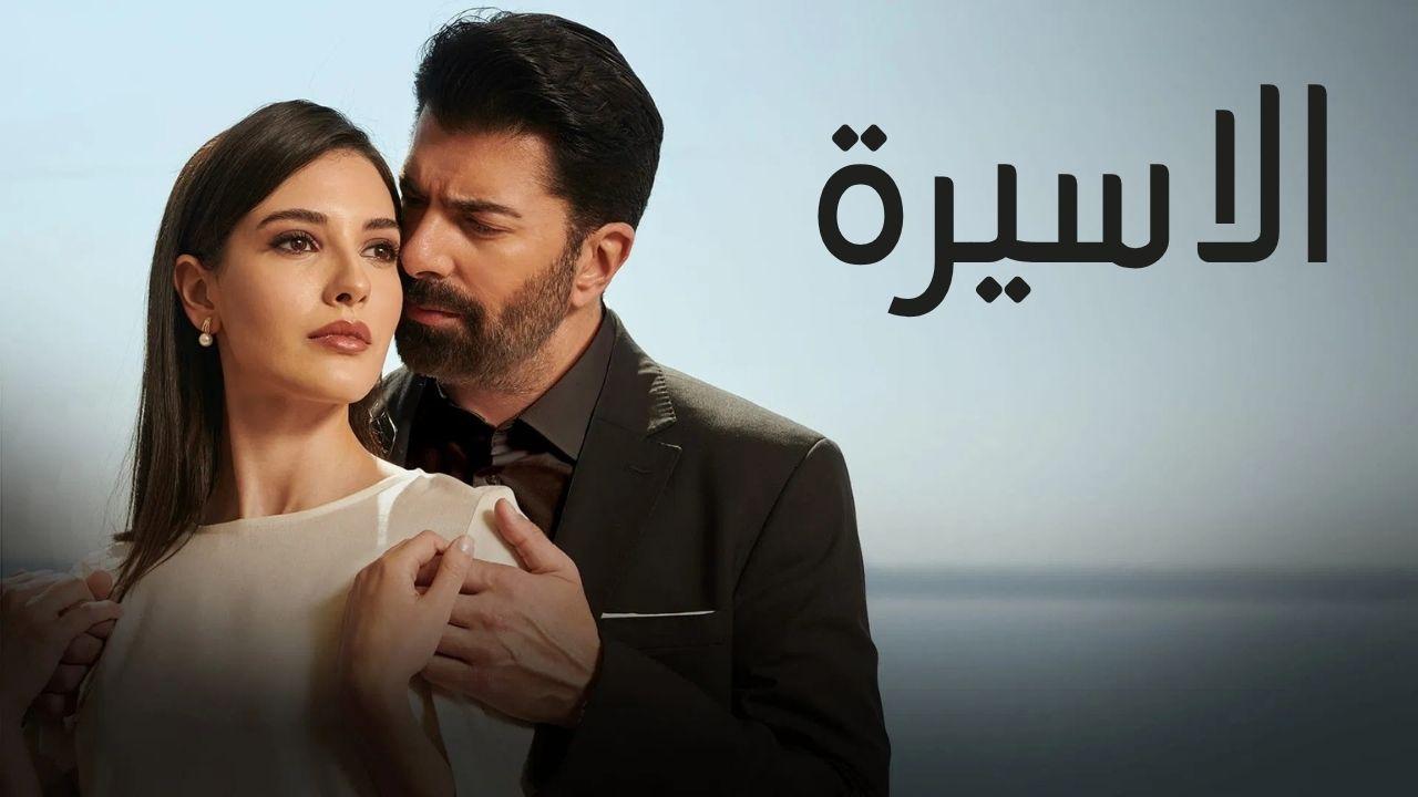 مسلسل الاسيرة مدبلج ماي سيما