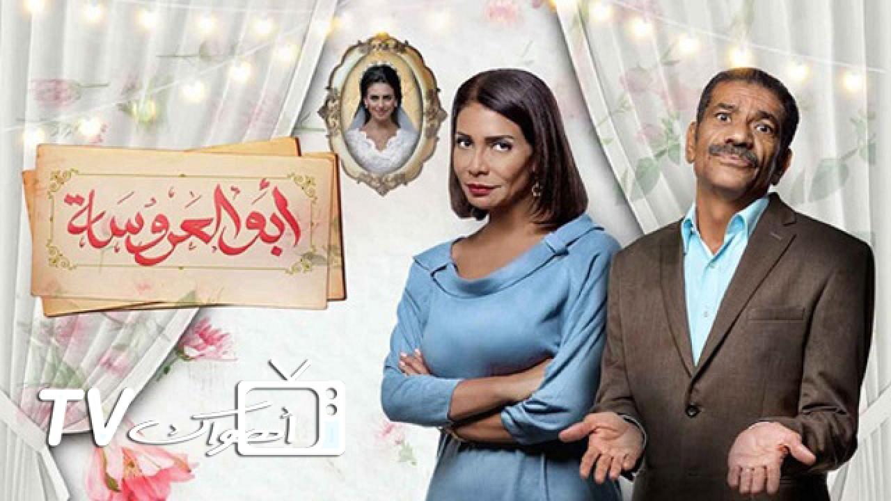مسلسل ابو العروسة الجزء الاول الحلقة 1