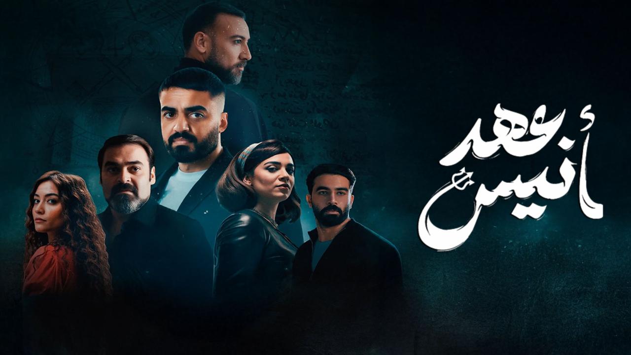 مسلسل عهد أنيس ماي سيما