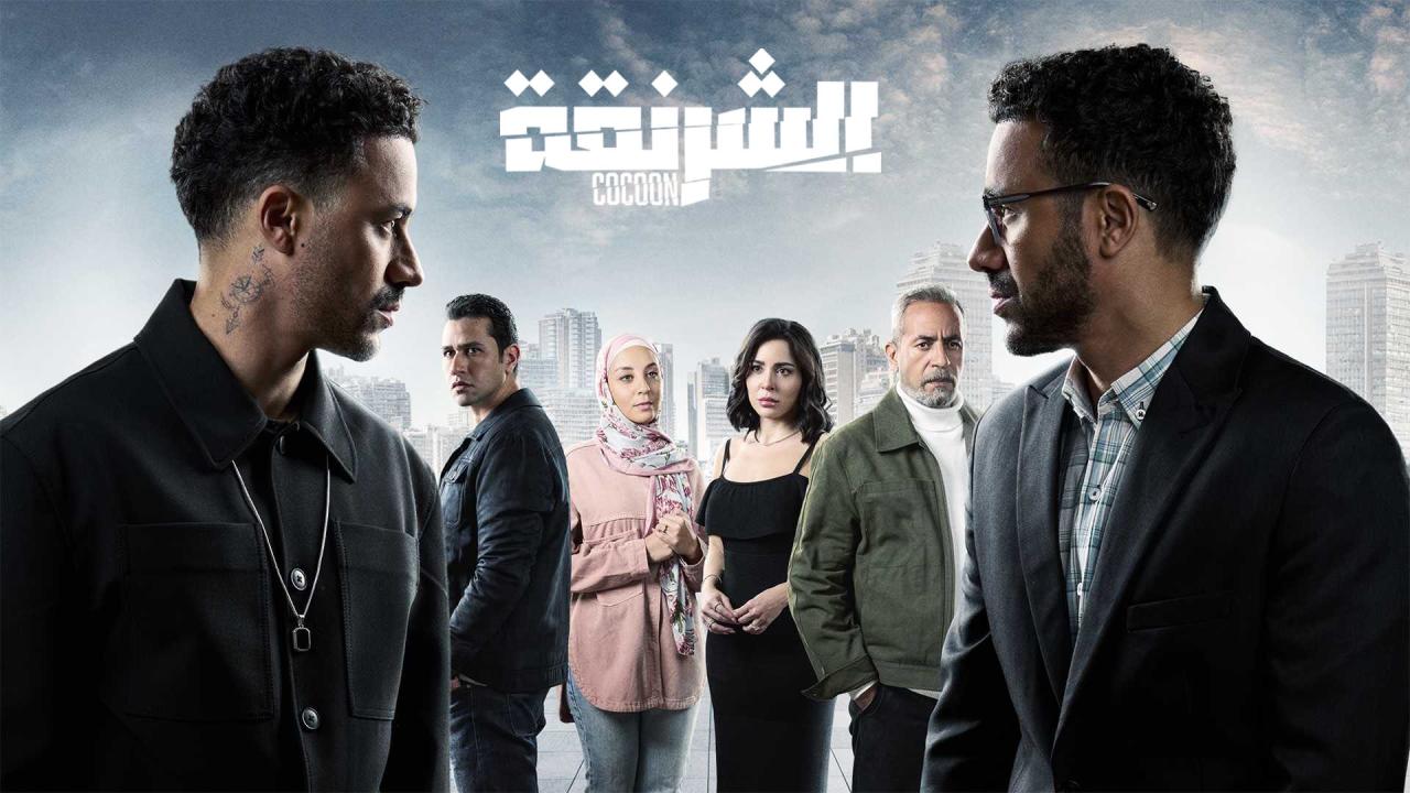 مسلسل الشرنقة ماي سيما