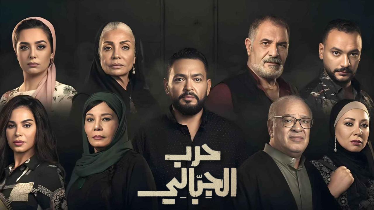 مسلسل حرب الجبالي ماي سيما